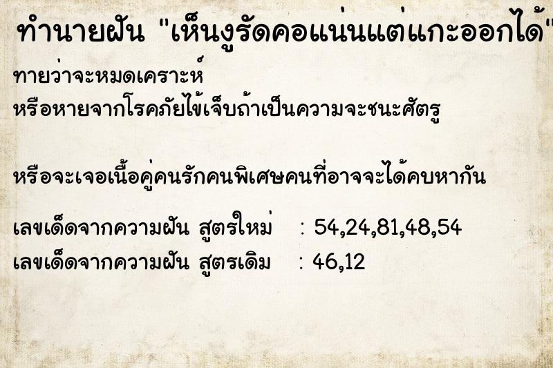 ทำนายฝัน เห็นงูรัดคอแน่นแต่แกะออกได้ ทำนายฝัน เห็นงูรัดคอแน่นแต่แกะออกได้