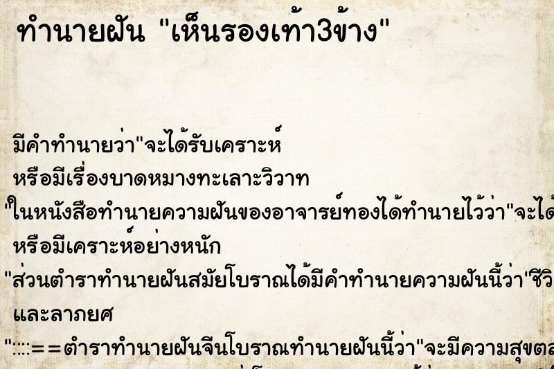 ทำนายฝัน เห็นรองเท้า3ข้าง ทำนายฝัน เห็นรองเท้า3ข้าง