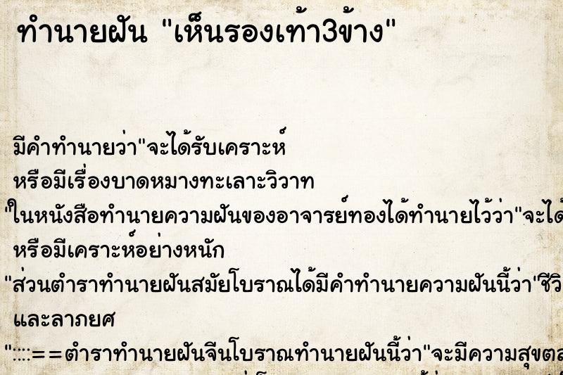 ทำนายฝัน เห็นรองเท้า3ข้าง ตำราโบราณ แม่นที่สุดในโลก