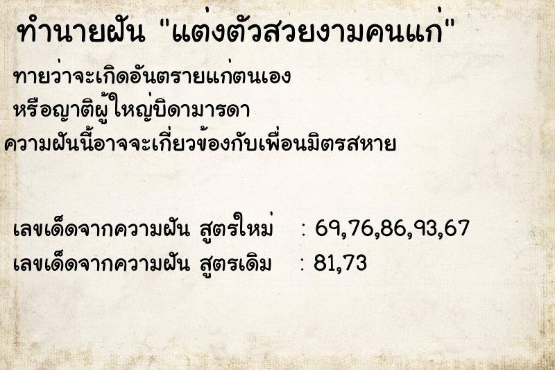 ทำนายฝันทำนายฝันแต่งตัวสวยงามคนแก่