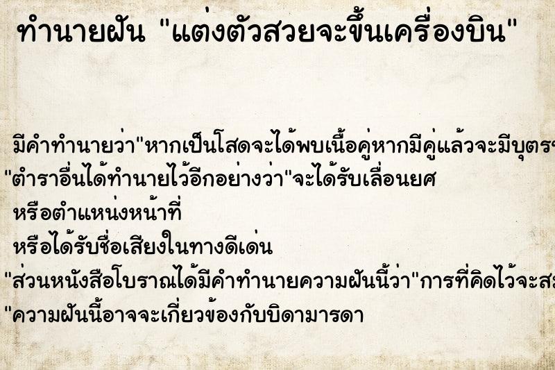 ทำนายฝัน แต่งตัวสวยจะขึ้นเครื่องบิน ทำนายฝัน แต่งตัวสวยจะขึ้นเครื่องบิน