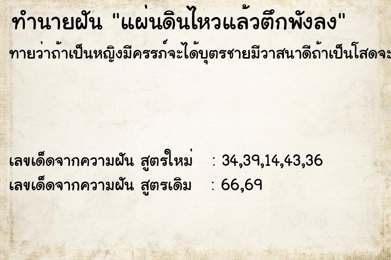 ทำนายฝันทำนายฝันแผ่นดินไหวแล้วตึกพังลง