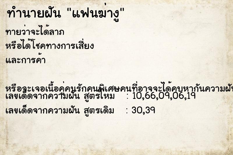 ทำนายฝัน แฟนฆ่างู