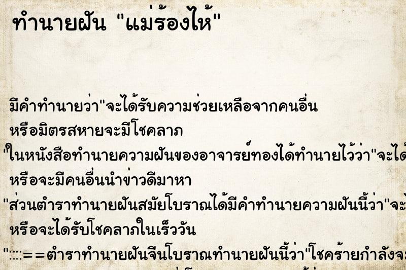 ทำนายฝัน แม่ร้องไห้ ทำนายฝัน แม่ร้องไห้