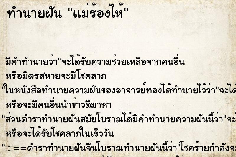 ทำนายฝัน แม่ร้องไห้ ตำราโบราณ แม่นที่สุดในโลก