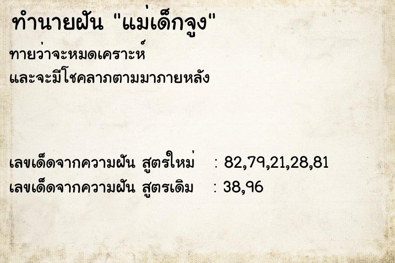 ทำนายฝันแม่เด็กจูง ทำนายฝันทำนายฝันแม่เด็กจูง