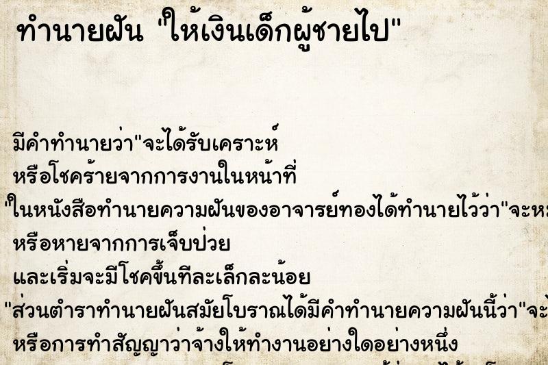 ทำนายฝัน ให้เงินเด็กผู้ชายไป ทำนายฝัน ให้เงินเด็กผู้ชายไป
