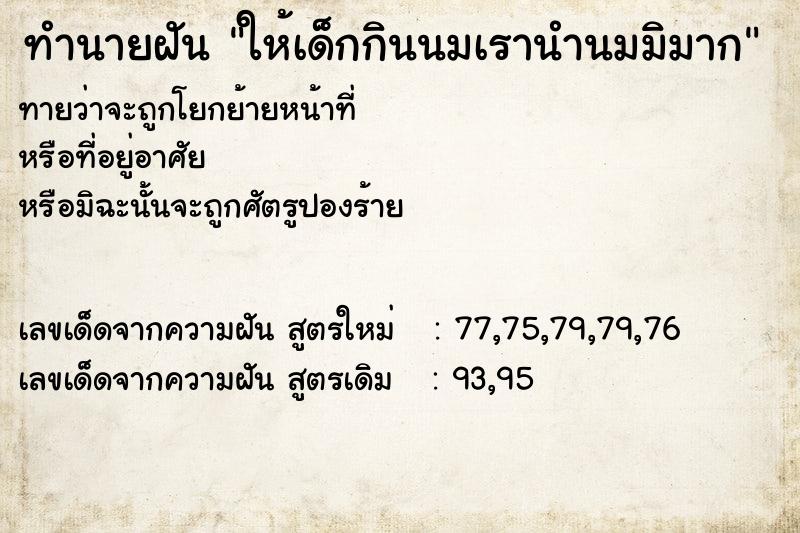 ทำนายฝันให้เด็กกินนมเรานำนมมิมาก ทำนายฝันทำนายฝันให้เด็กกินนมเรานำนมมิมาก