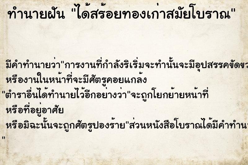 ทำนายฝัน ได้สร้อยทองเก่าสมัยโบราณ ทำนายฝัน ได้สร้อยทองเก่าสมัยโบราณ