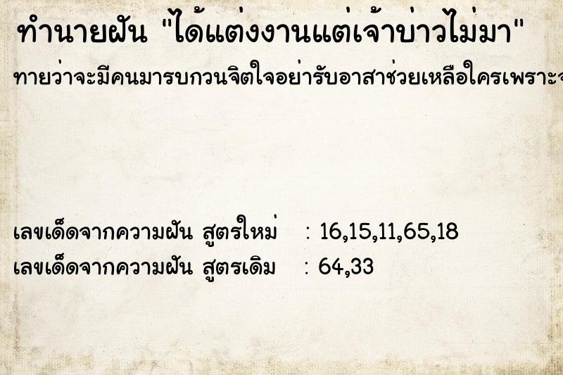 ทำนายฝันได้แต่งงานแต่เจ้าบ่าวไม่มา ทำนายฝันทำนายฝันได้แต่งงานแต่เจ้าบ่าวไม่มา