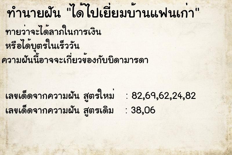 ทำนายฝันทำนายฝันได้ไปเยี่ยมบ้านแฟนเก่า