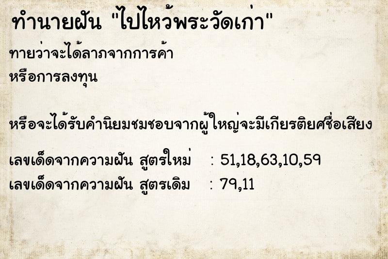 ทำนายฝันทำนายฝันไปไหว้พระวัดเก่า
