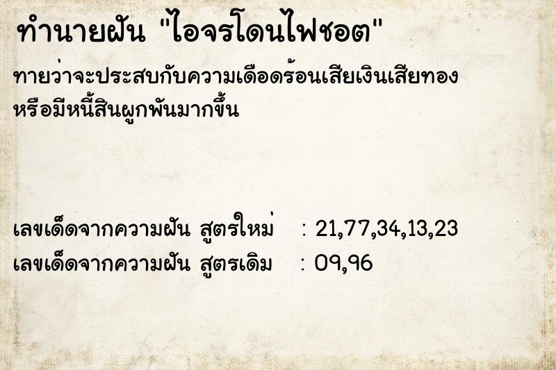 ทำนายฝันไอจรโดนไฟชอต ทำนายฝันทำนายฝันไอจรโดนไฟชอต