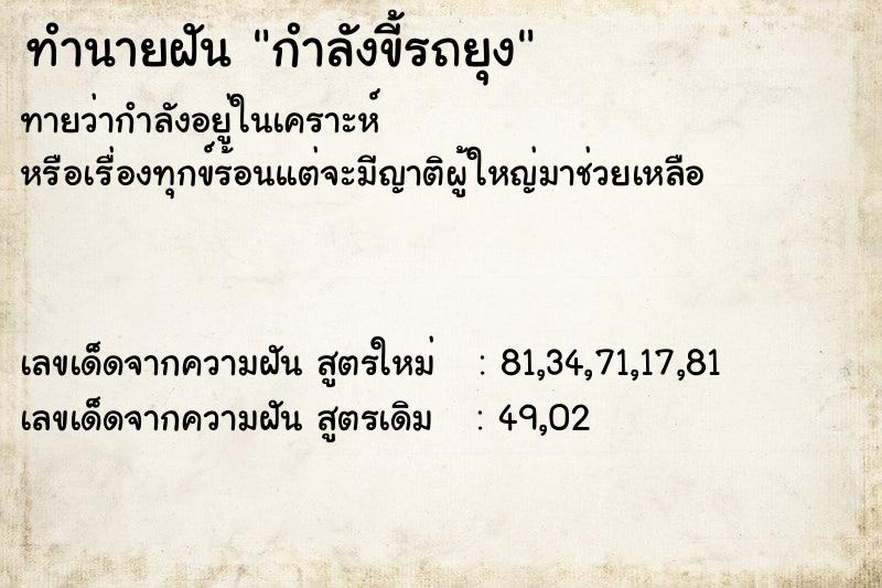 ทำนายฝันทำนายฝันกำลังขี้รถยุง