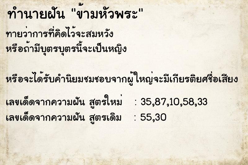 ทำนายฝันข้ามหัวพระ ทำนายฝันทำนายฝันข้ามหัวพระ