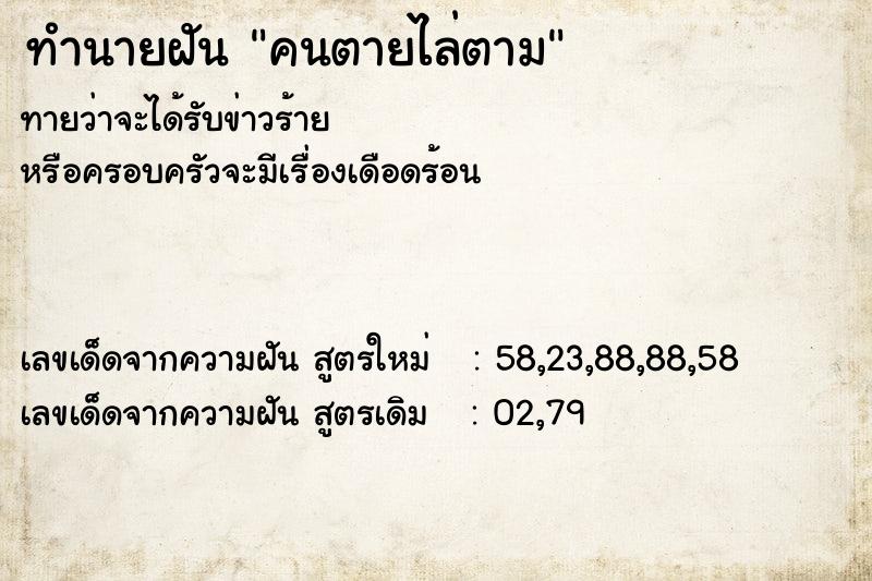 ทำนายฝันคนตายไล่ตาม ทำนายฝันทำนายฝันคนตายไล่ตาม