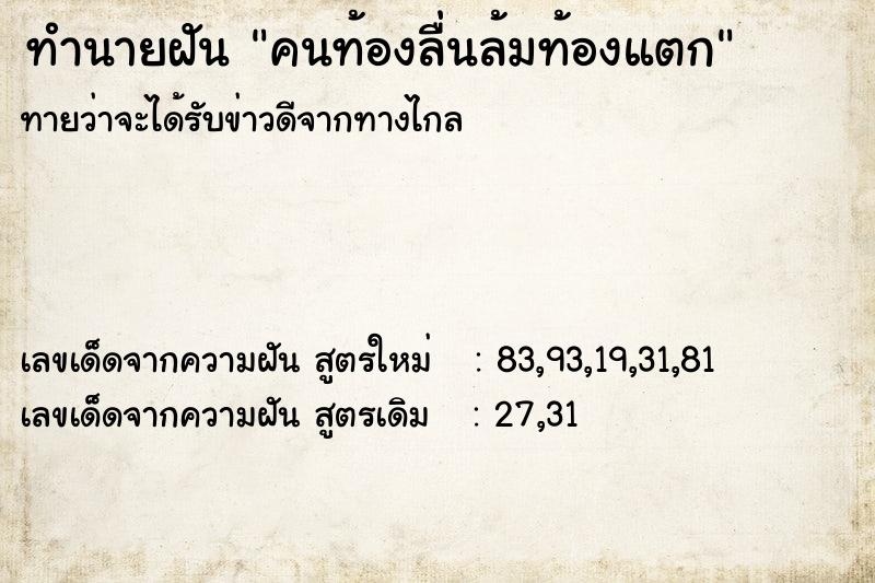 ทำนายฝันคนท้องลื่นล้มท้องแตก ทำนายฝันทำนายฝันคนท้องลื่นล้มท้องแตก