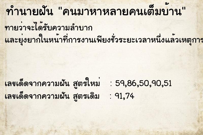 ทำนายฝันทำนายฝันคนมาหาหลายคนเต็มบ้าน