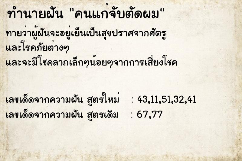 ทำนายฝันทำนายฝันคนแก่จับตัดผม