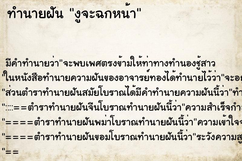 ทำนายฝัน งูจะฉกหน้า ทำนายฝัน งูจะฉกหน้า