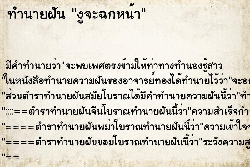 ทำนายฝัน งูจะฉกหน้า ตำราโบราณ แม่นที่สุดในโลก