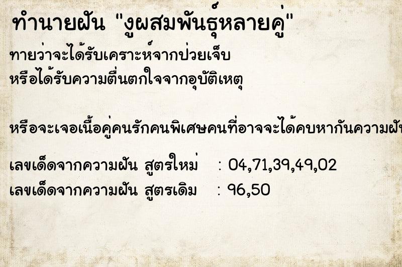 ทำนายฝันทำนายฝันงูผสมพันธุ์หลายคู่