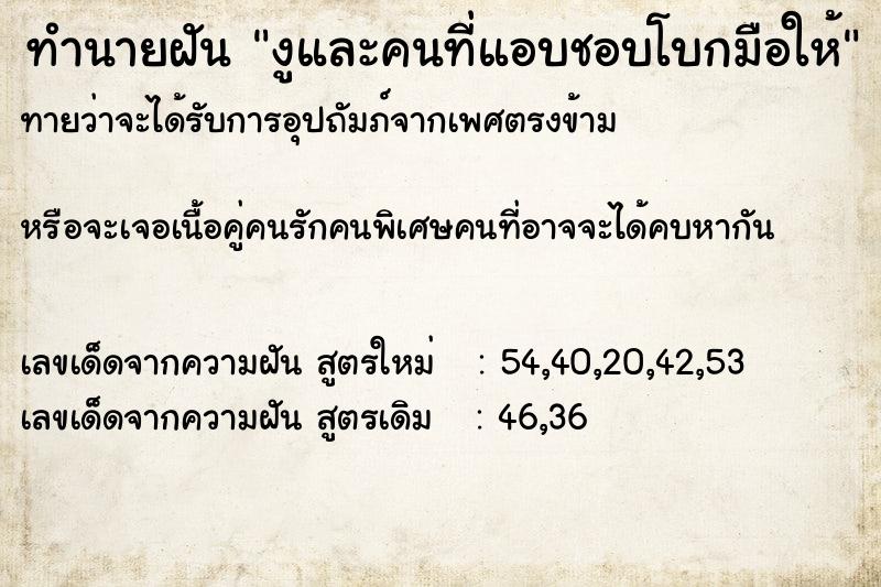 ทำนายฝันงูและคนที่แอบชอบโบกมือให้ ทำนายฝันทำนายฝันงูและคนที่แอบชอบโบกมือให้