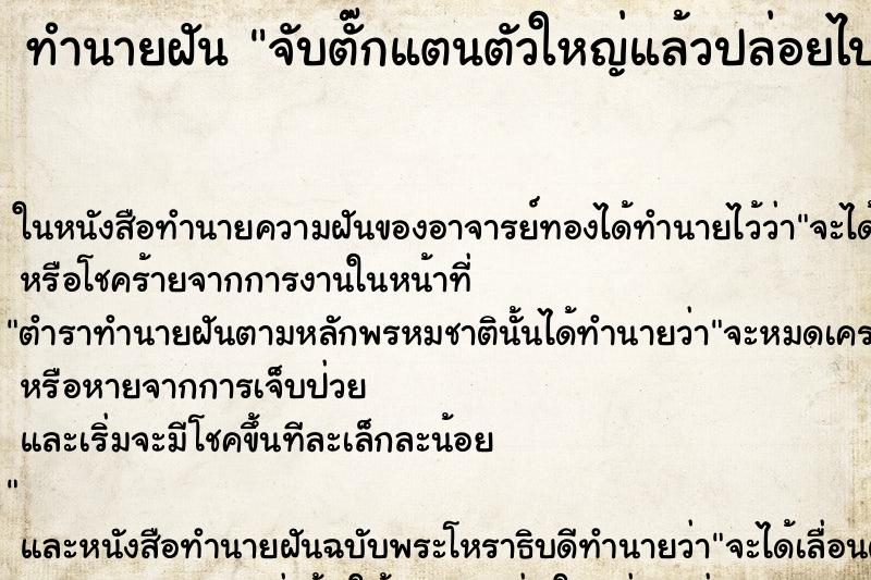 ทำนายฝันจับตั๊กแตนตัวใหญ่แล้วปล่อยไป ทำนายฝันทำนายฝันจับตั๊กแตนตัวใหญ่แล้วปล่อยไป