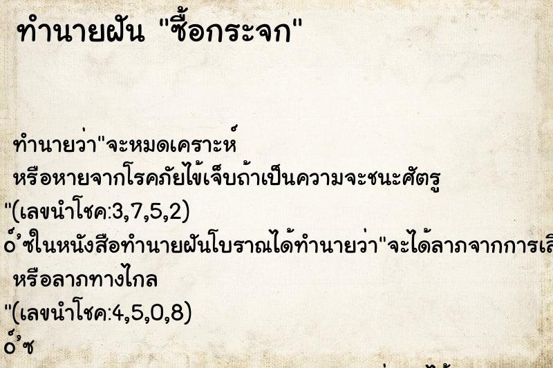 ทำนายฝัน ซื้อกระจก ทำนายฝัน ซื้อกระจก