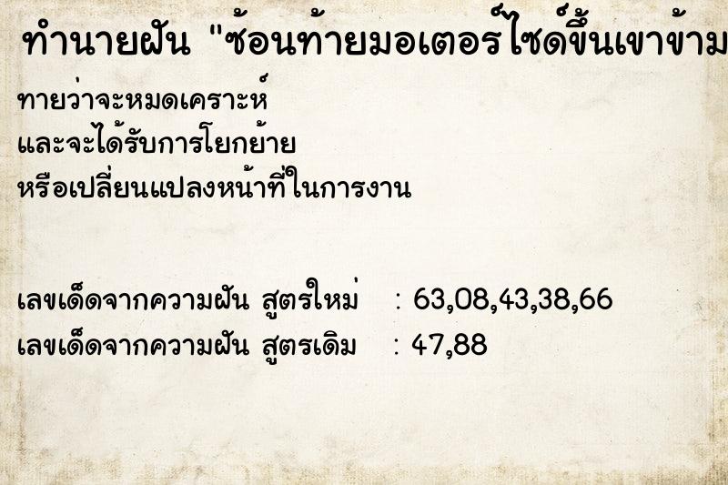 ทำนายฝันทำนายฝันซ้อนท้ายมอเตอร์ไซด์ขึ้นเขาข้ามน้ำได้สำเร็จ
