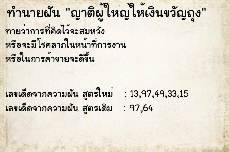 ทำนายฝันทำนายฝันญาติผู้ใหญ่ให้เงินขวัญถุง