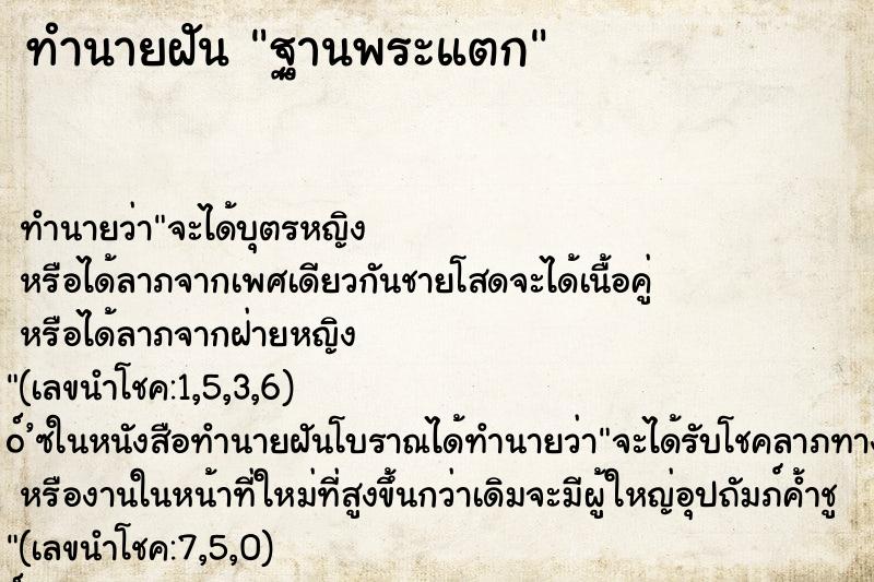 ทำนายฝันฐานพระแตก ทำนายฝันทำนายฝันฐานพระแตก