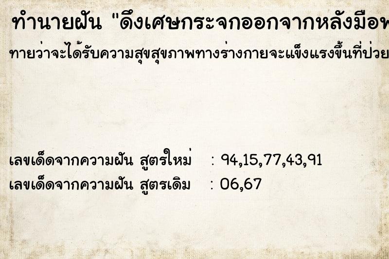 ทำนายฝันดึงเศษกระจกออกจากหลังมือพ่อ ทำนายฝันทำนายฝันดึงเศษกระจกออกจากหลังมือพ่อ
