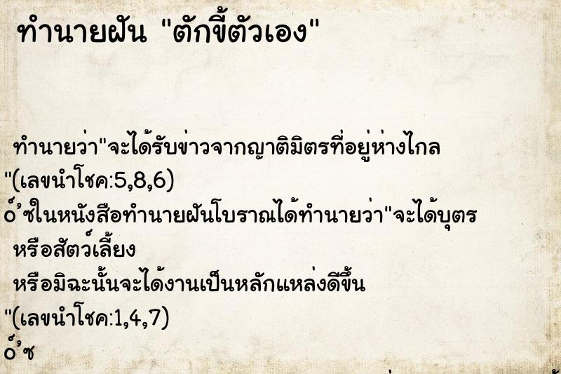 ทำนายฝันตักขี้ตัวเอง ทำนายฝันทำนายฝันตักขี้ตัวเอง