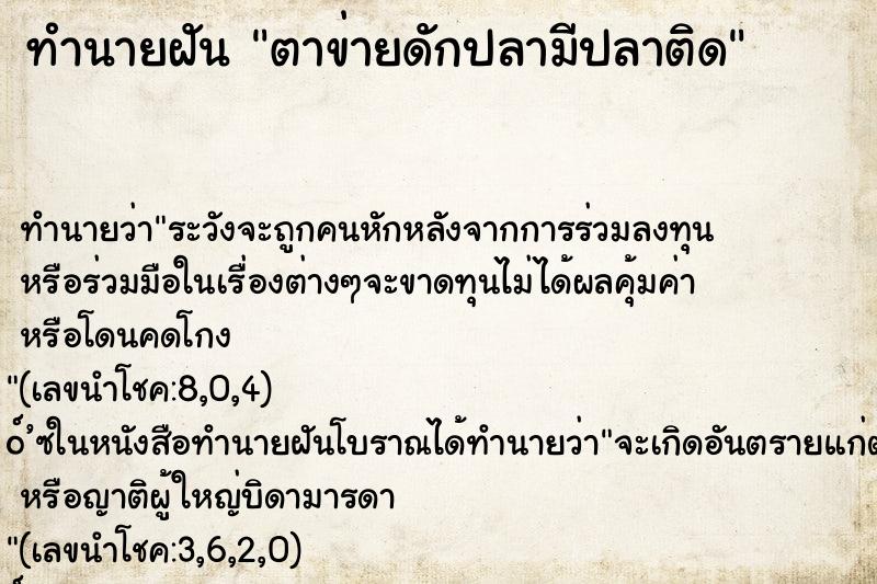 ทำนายฝันตาข่ายดักปลามีปลาติด ทำนายฝันทำนายฝันตาข่ายดักปลามีปลาติด
