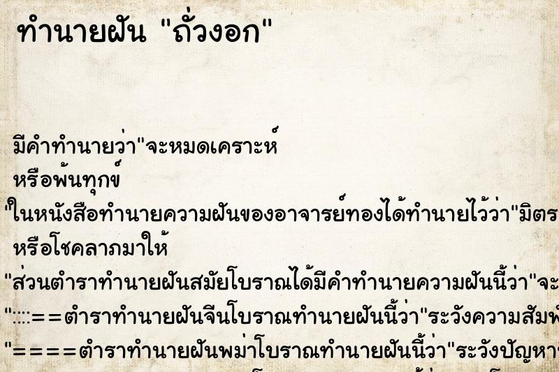 ทำนายฝัน ถั่วงอก