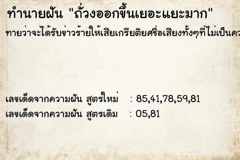 ทำนายฝันทำนายฝันถั่วงออกขึ้นเยอะแยะมาก