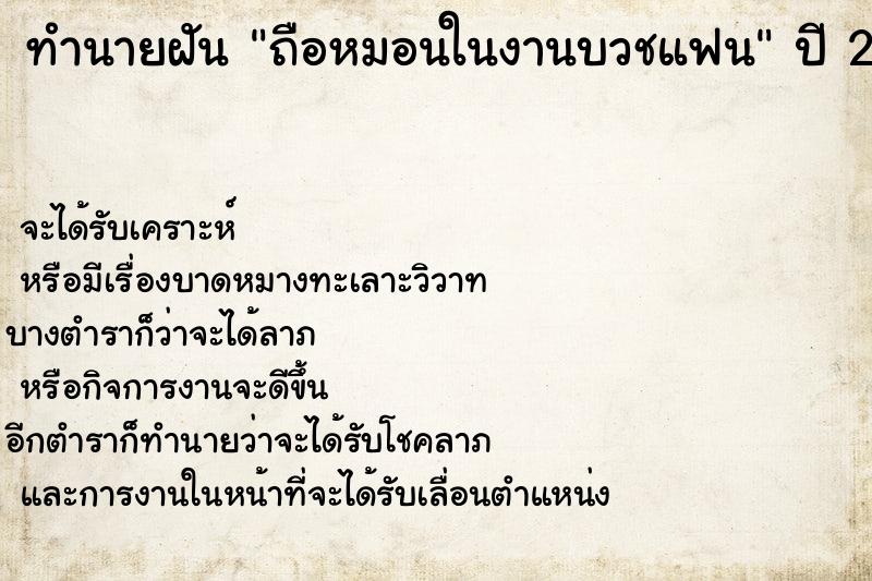ทำนายฝัน ถือหมอนในงานบวชแฟน ทำนายฝัน ถือหมอนในงานบวชแฟน
