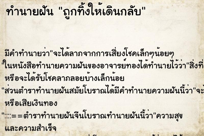 ทำนายฝันทำนายฝันถูกทิ้งให้เดินกลับ