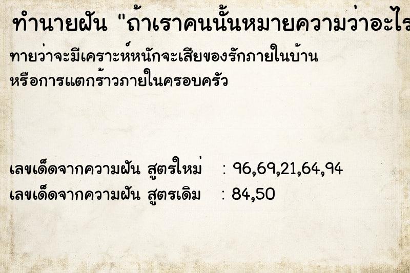 ทำนายฝันถ้าเราคนนั้นหมายความว่าอะไร ทำนายฝันทำนายฝันถ้าเราคนนั้นหมายความว่าอะไร
