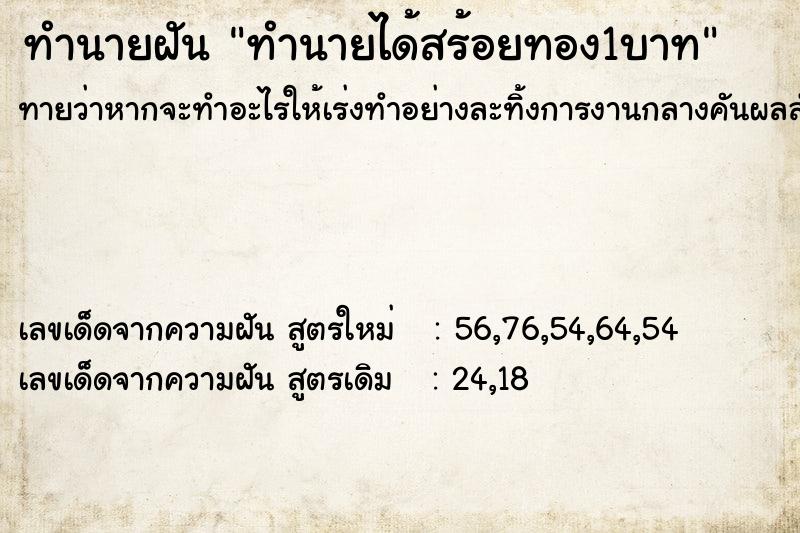 ทำนายฝันทำนายได้สร้อยทอง1บาท ทำนายฝันทำนายฝันทำนายได้สร้อยทอง1บาท