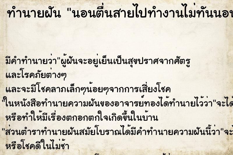 ทำนายฝัน นอนตื่นสายไปทำงานไม่ทันนอนตื่นสายไปทำงานไม่ทันวัน ทำนายฝัน นอนตื่นสายไปทำงานไม่ทันนอนตื่นสายไปทำงานไม่ทันวัน