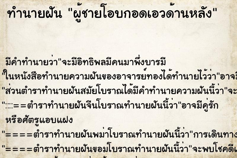 ทำนายฝัน ผู้ชายโอบกอดเอวด้านหลัง ตำราโบราณ แม่นที่สุดในโลก