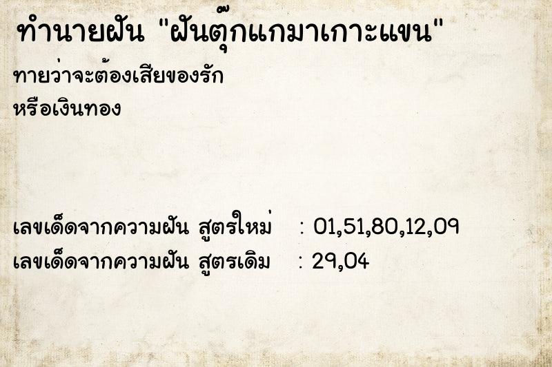 ทำนายฝันฝันตุ๊กแกมาเกาะแขน ทำนายฝันทำนายฝันฝันตุ๊กแกมาเกาะแขน