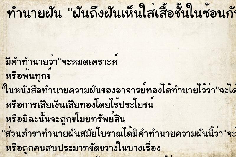 ทำนายฝันฝันถึงฝันเห็นใส่เสื้อชั้นในซ้อนกัน ทำนายฝันทำนายฝันฝันถึงฝันเห็นใส่เสื้อชั้นในซ้อนกัน