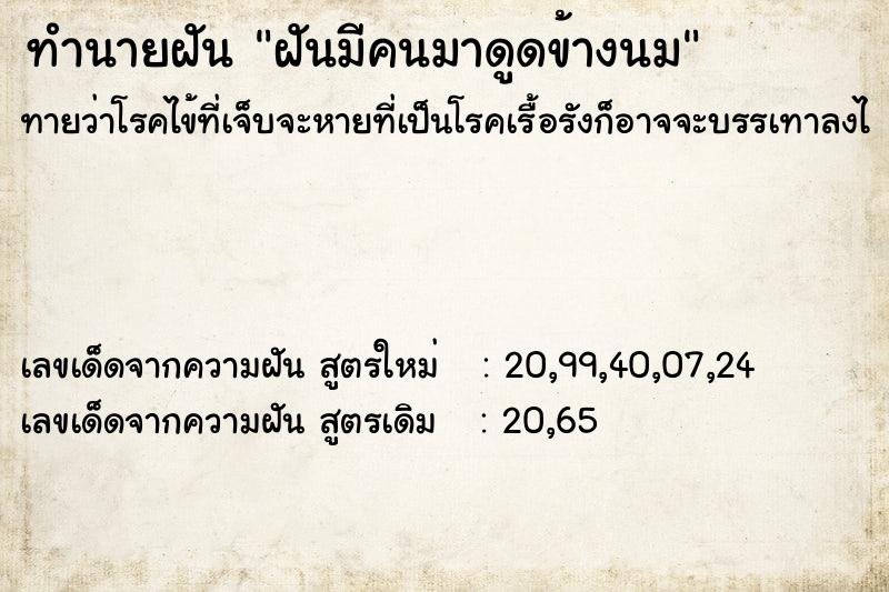 ทำนายฝันฝันมีคนมาดูดข้างนม ทำนายฝันทำนายฝันฝันมีคนมาดูดข้างนม