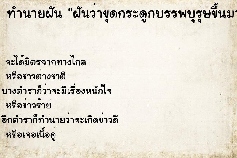 ทำนายฝันฝันว่าขุดกระดูกบรรพบุรุษขึ้นมาเผา ทำนายฝันทำนายฝันฝันว่าขุดกระดูกบรรพบุรุษขึ้นมาเผา