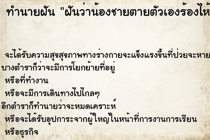 ทำนายฝันฝันว่าน้องชายตายตัวเองร้องไห้เสียใจ ทำนายฝันทำนายฝันฝันว่าน้องชายตายตัวเองร้องไห้เสียใจ