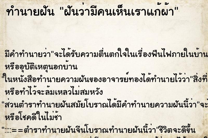 ทำนายฝัน ฝันว่ามีคนเห็นเราแก้ผ้า ทำนายฝัน ฝันว่ามีคนเห็นเราแก้ผ้า