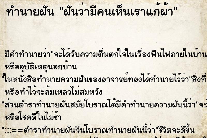 ทำนายฝัน ฝันว่ามีคนเห็นเราแก้ผ้า ตำราโบราณ แม่นที่สุดในโลก